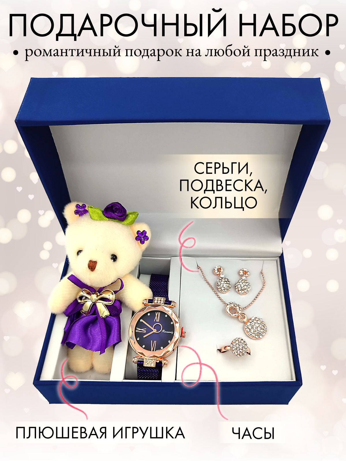 Подарочный набор подвеска + кольцо + сережки + часы + мягкая игрушка фиолетовый