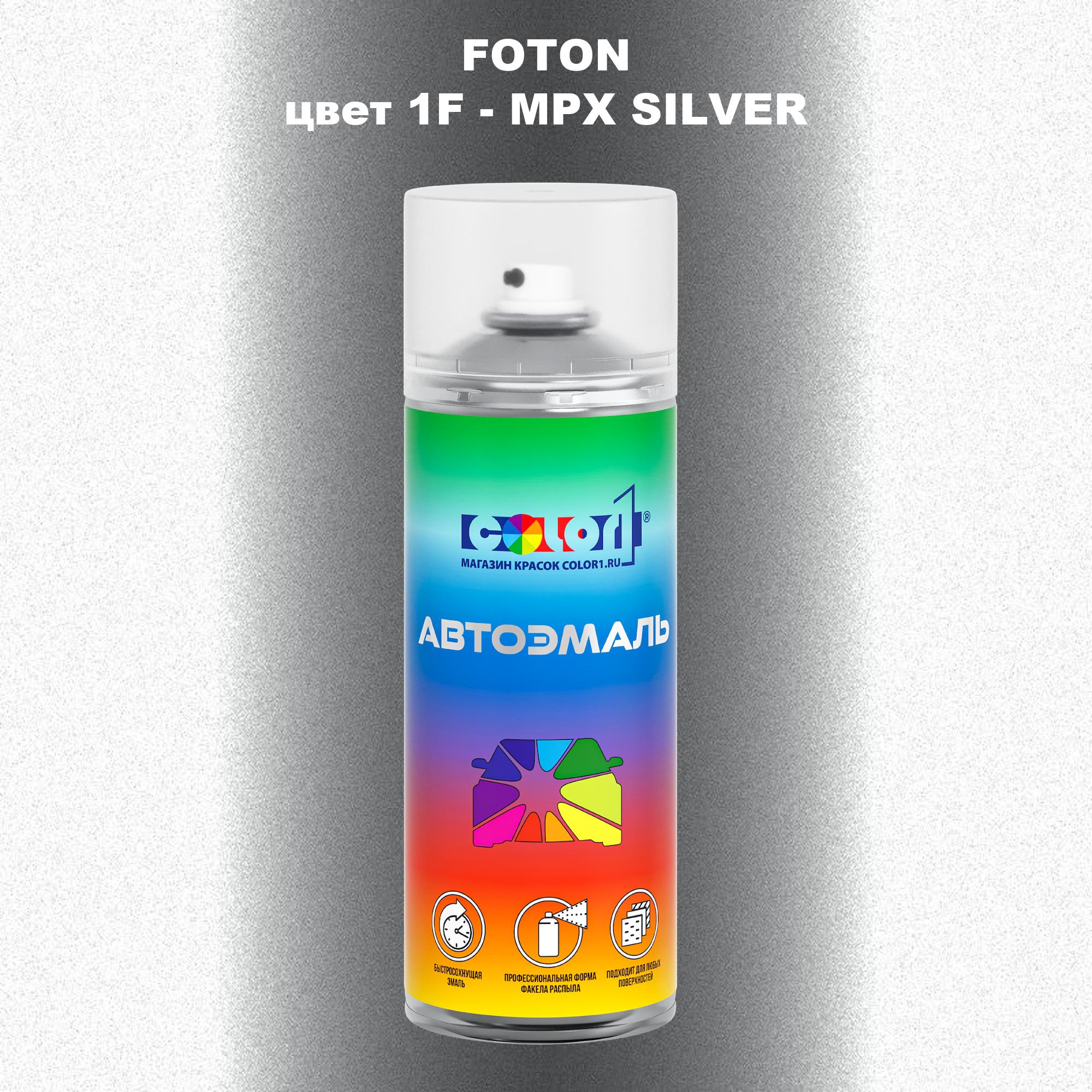 

Аэрозольная краска COLOR1 для FOTON, цвет 1F - MPX SILVER, Прозрачный