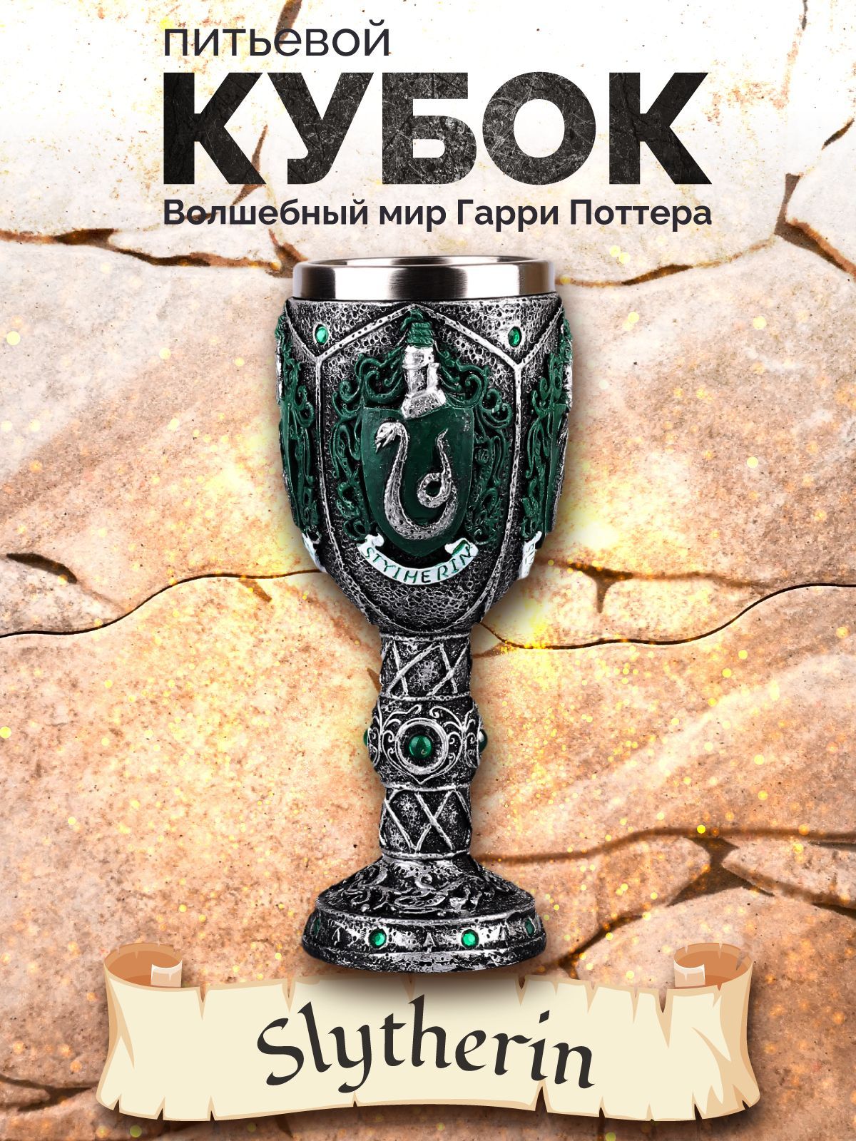 

Кубок факультет Слизерин / xогвартс / Гарри Поттер, Серебристый;зеленый, Хаффлпафф