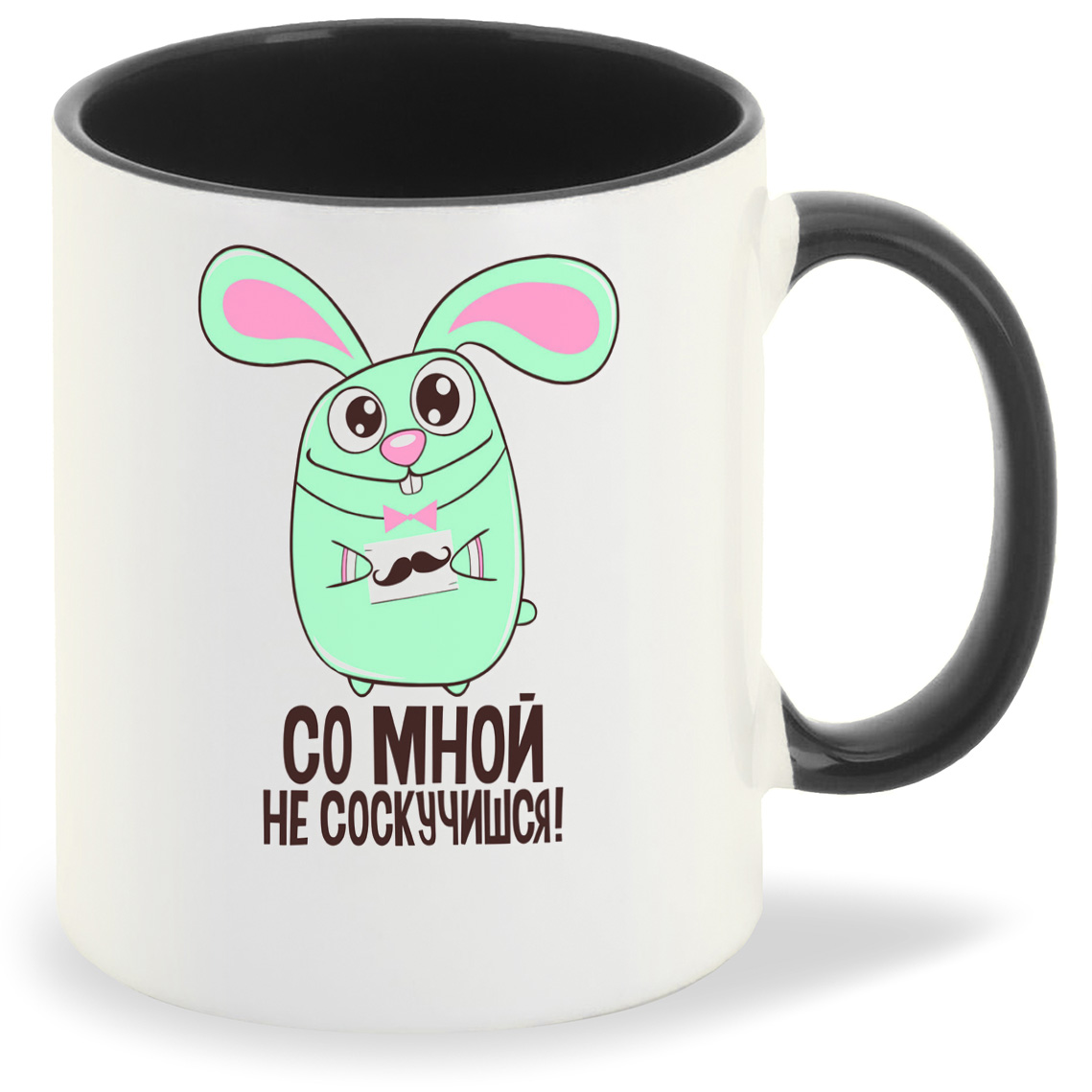 

Кружка CoolPodarok Со мной не соскучишься (Кролик), Со мной не соскучишься (Кролик)