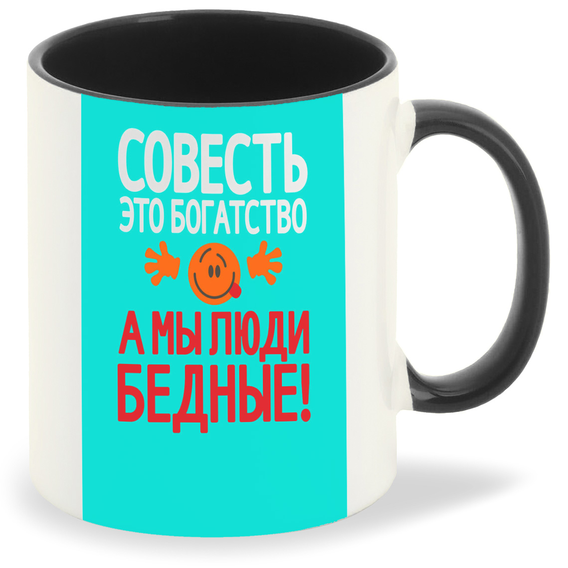 

Кружка CoolPodarok Совесть это богатство а мы люди бедные (Надпись), Совесть это богатство а мы люди бедные (Надпись)