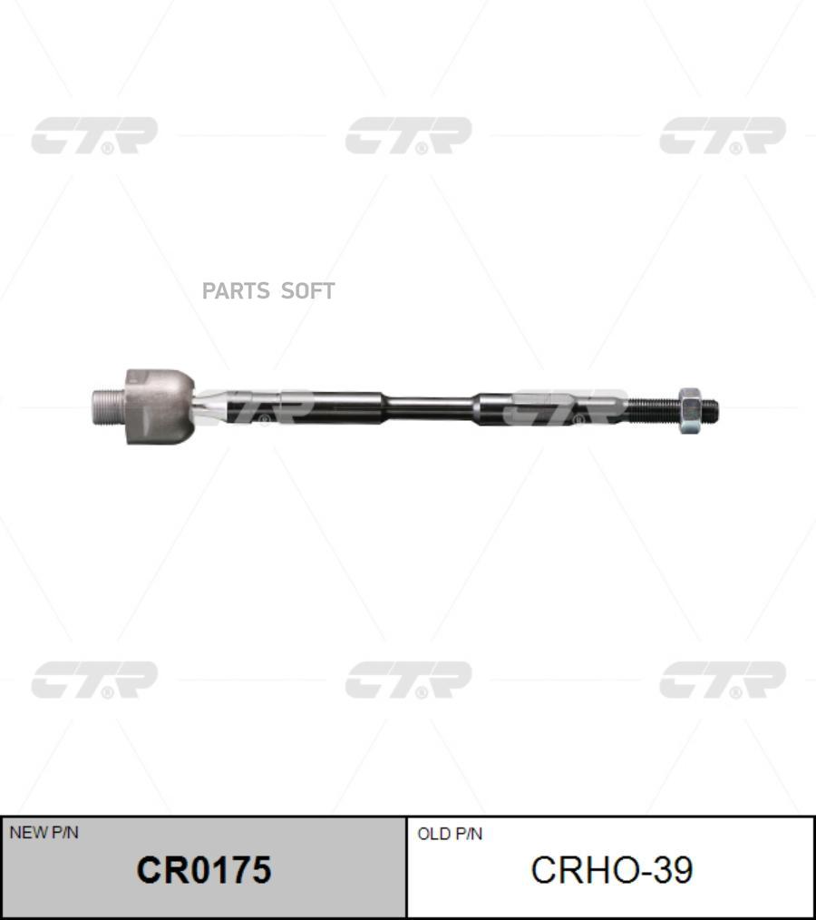 

Тяга рулевая Заменен на CR0175 HONDA: RIDGELINE 06-, CTR CRHO-39