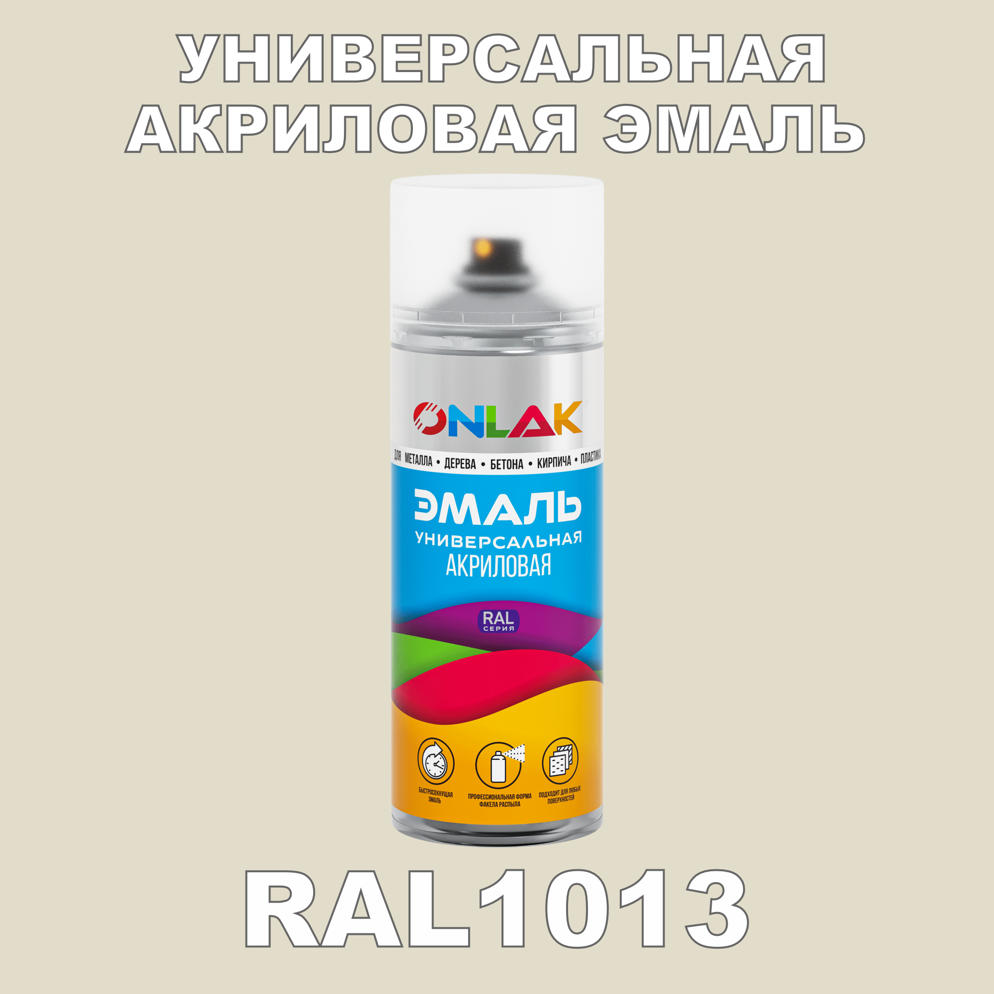 фото Эмаль акриловая onlak ral 1013