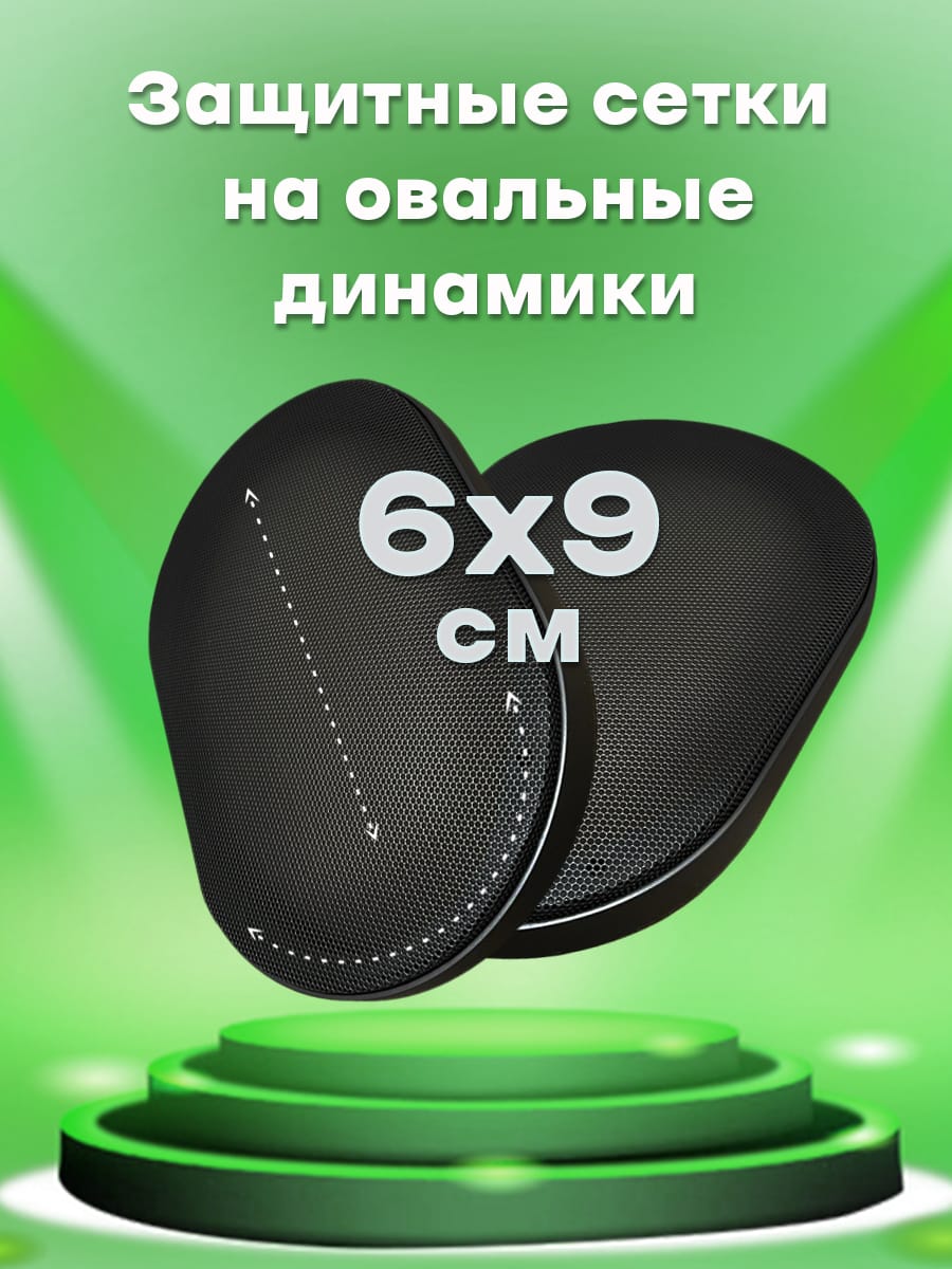 

Защитные сетки GSTAR на овальные динамики 6х9, грили на колонки, SETKI6x9