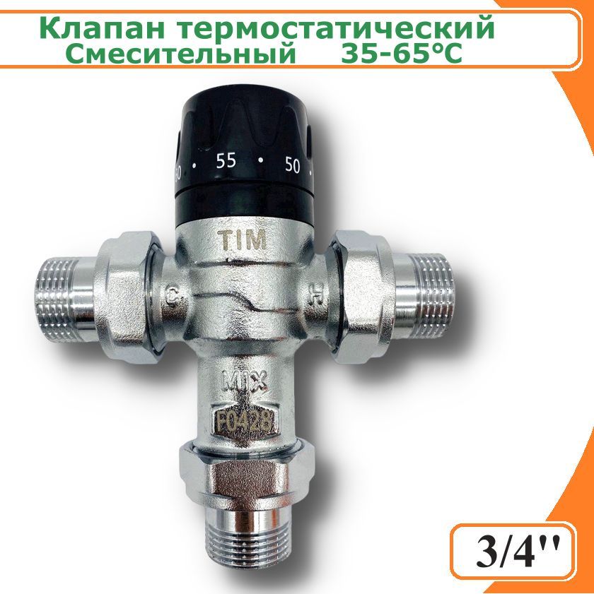 Клапан смесительный термостатический TIM BL8803B 35C - 65C (компактный) 3/4