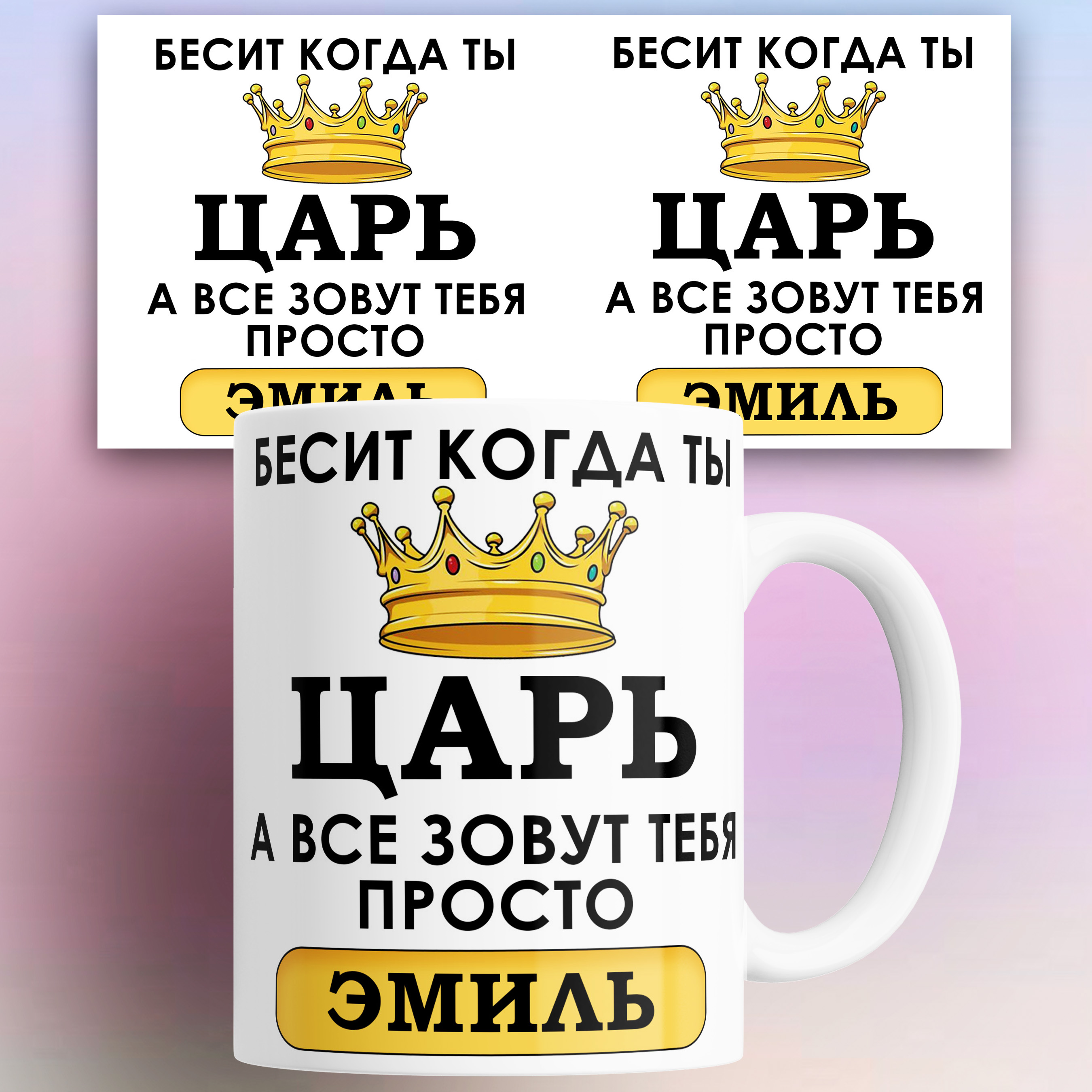 Кружка именная Бесит когда ты царь а все зовут тебя Эмиль 330 мл