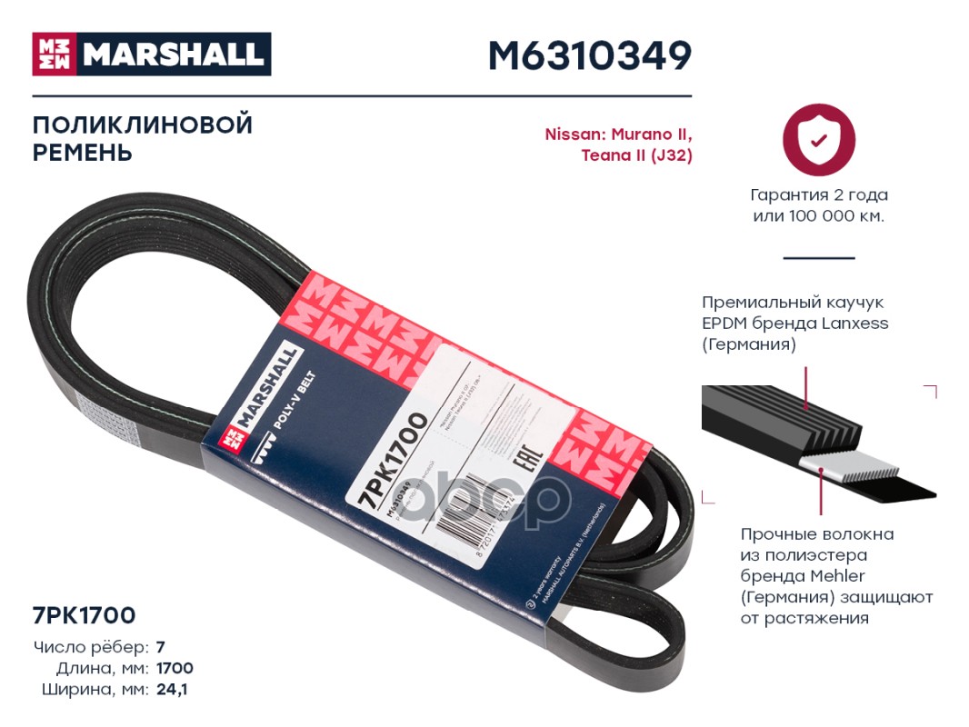 

Ремень Поликлиновый 7pk1700 Marshall Nissan Murano Ii 07-; Nissan Teana Ii (J32) 08- (M631