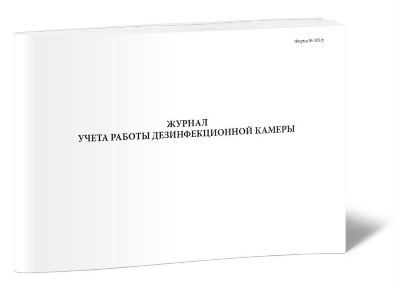 Журнал учета работы дезинфекционной камеры, ЦентрМаг 1023241