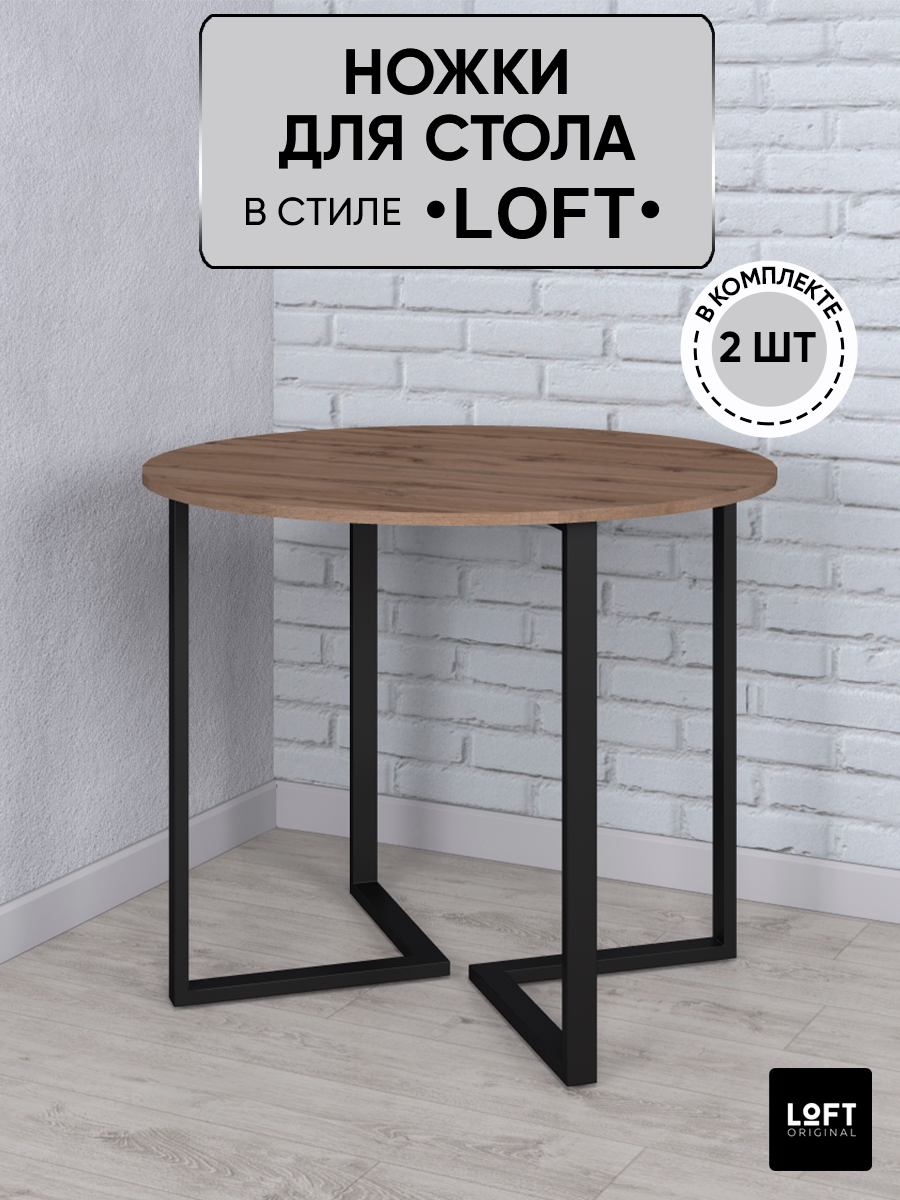 

Ножки для стола Loft Original, черные, Черный, ОП001А