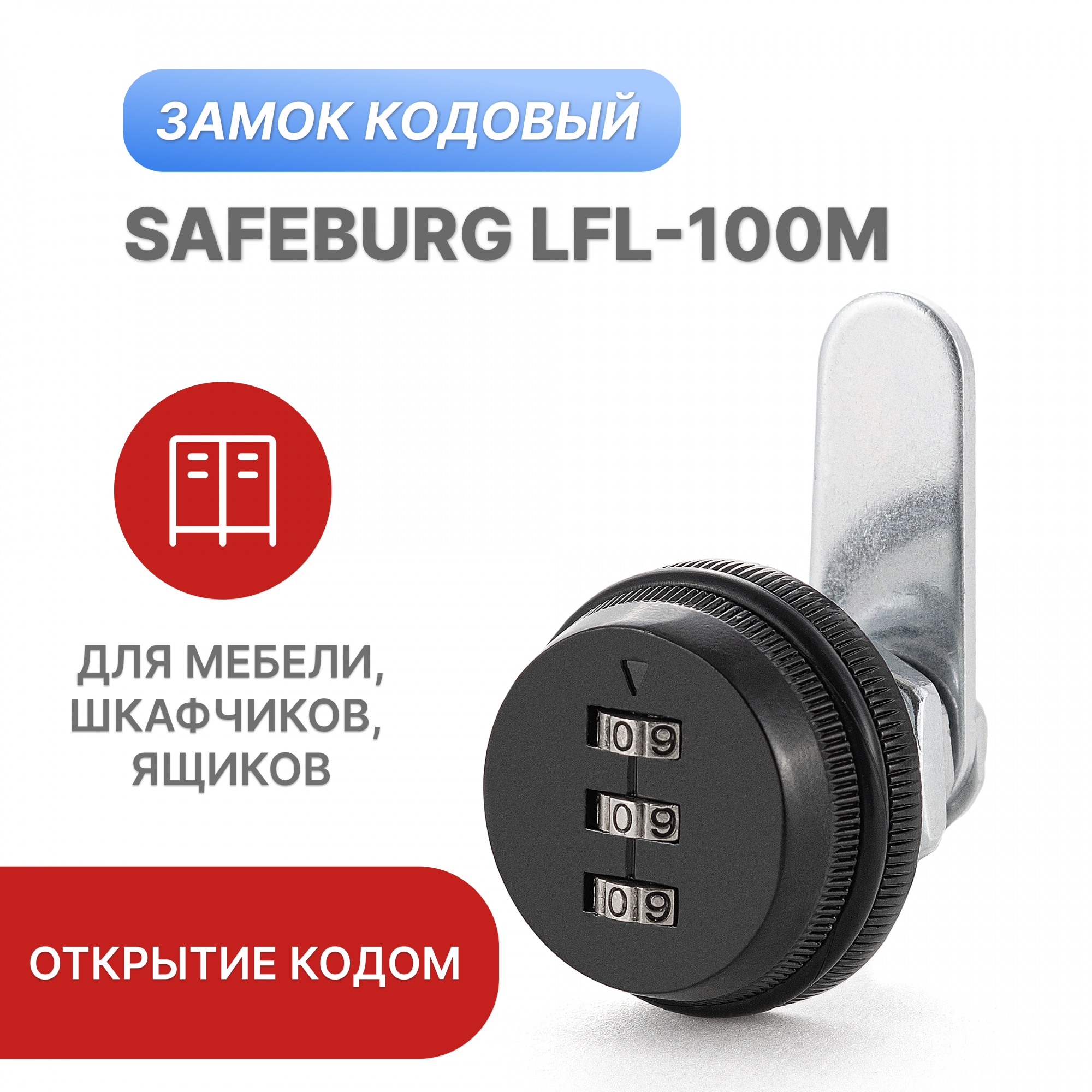 Кодовый замок SAFEBURG LFL-100М для почтового ящика, шкафчиков, раздевалок 38*38*36,3 мм