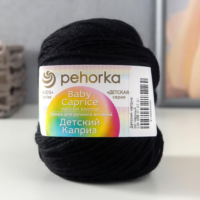 

Пряжа "Детский каприз" 50%мериносовая шерсть, 50% фибра 225м/50гр (02-Черный)