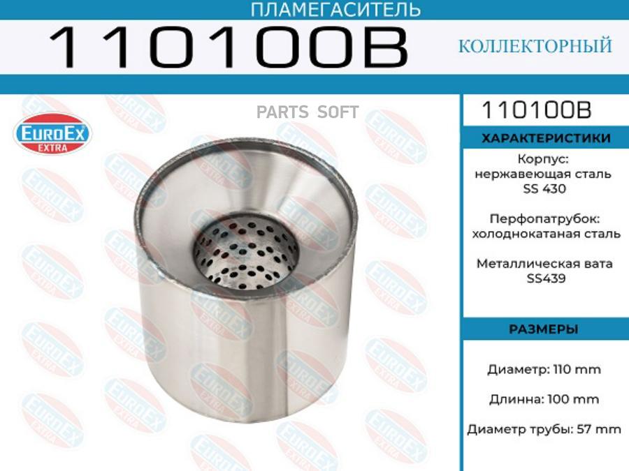 

EUROEX '110100B Пламегаситель коллекторный 110x100x57 (диаметр трубы 57мм, общая длина 100