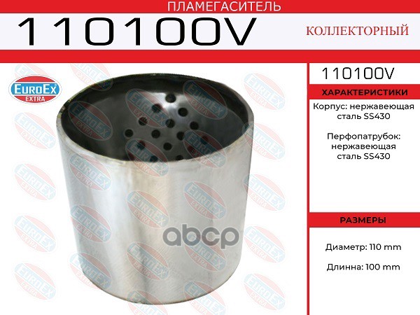 

EUROEX 110100V Пламегаситель коллекторный 110x100 (воронка в корпусе) () 1шт