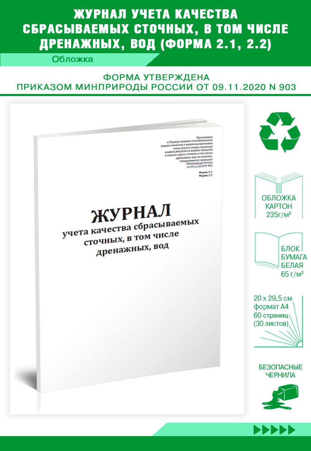 

Журнал учета качества сбрасываемых сточных, в том числе дренажных, ЦентрМаг 1023304