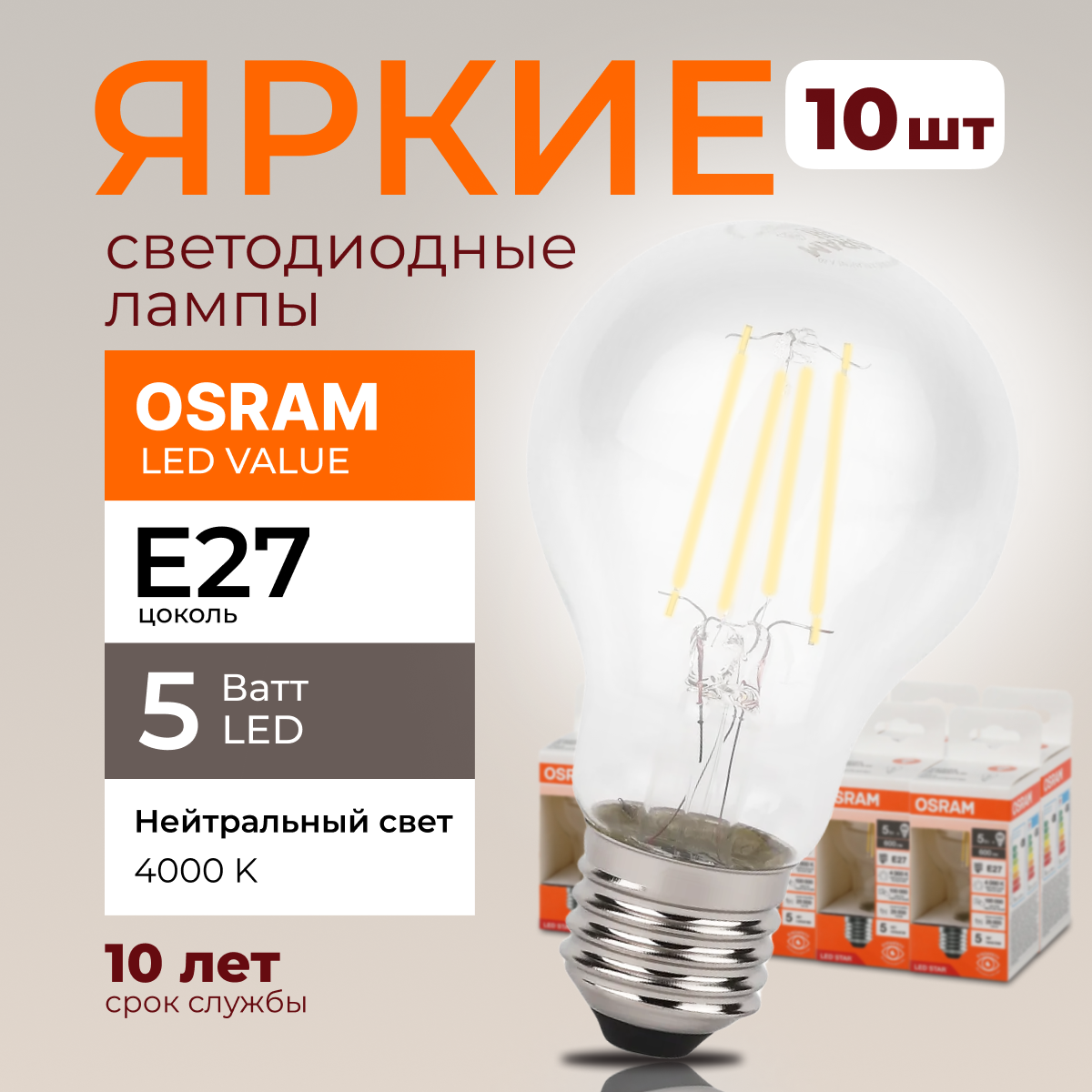 Светодиодная лампочка OSRAM E27 5 Ватт 4000К белый свет CL груша 600лм 10шт