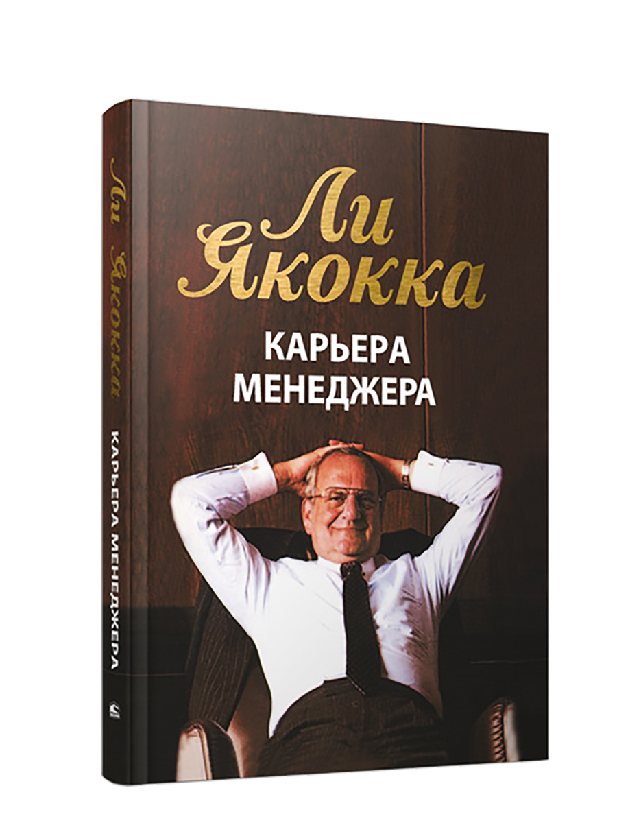 

Книга Карьера менеджера, Бизнес
