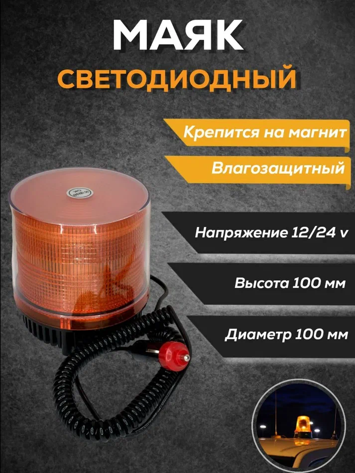 

Проблесковый маяк импульсный светодиодный 12-24V