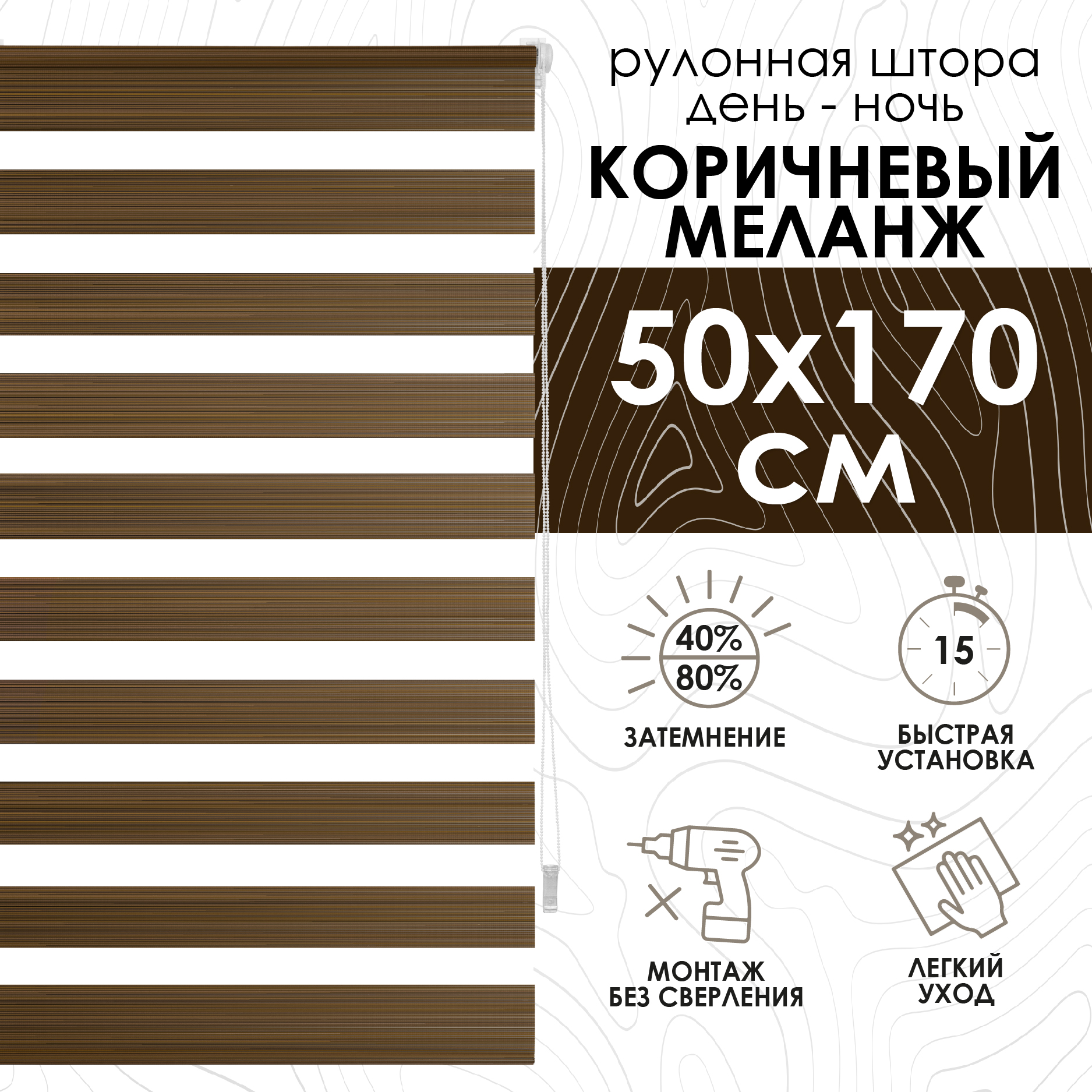 

Рулонная штора Eskar Миниролло День-Ночь Меланж коричневый 50х170см, День-Ночь