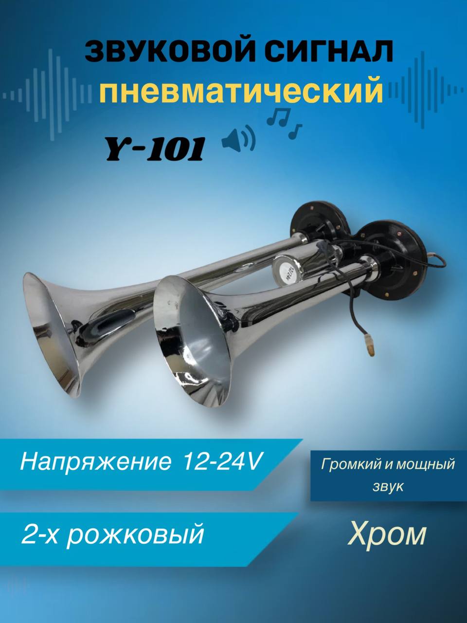 

Звуковой сигнал пневматический 12/24V