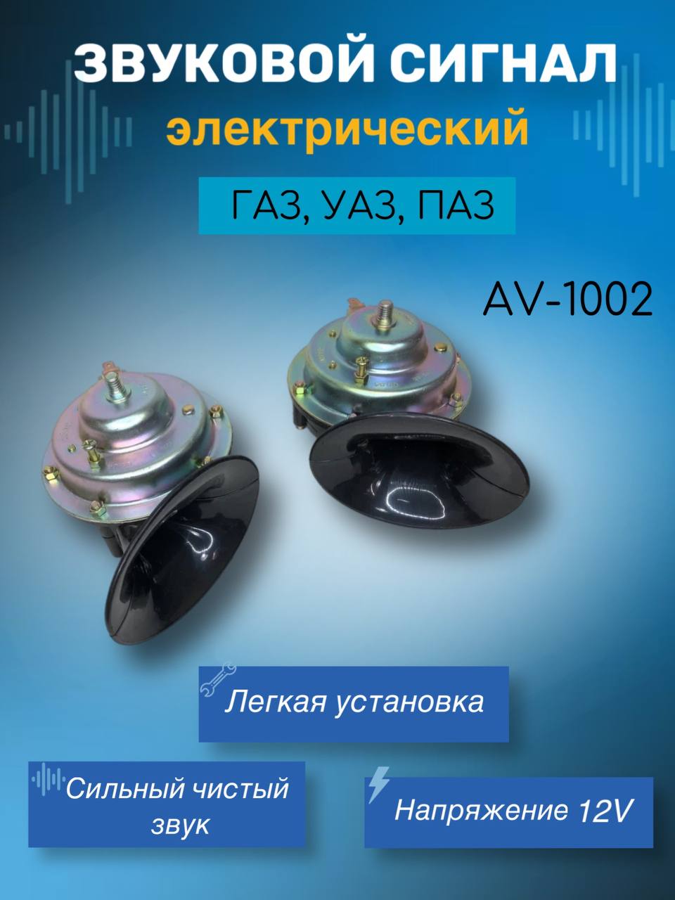 

Звуковой сигнал автомобильный 2 шт