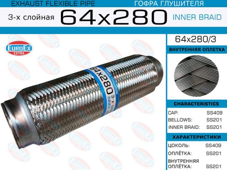 

EUROEX 64X280/3 Гофра глушителя 64x280 3-х слойная 1шт