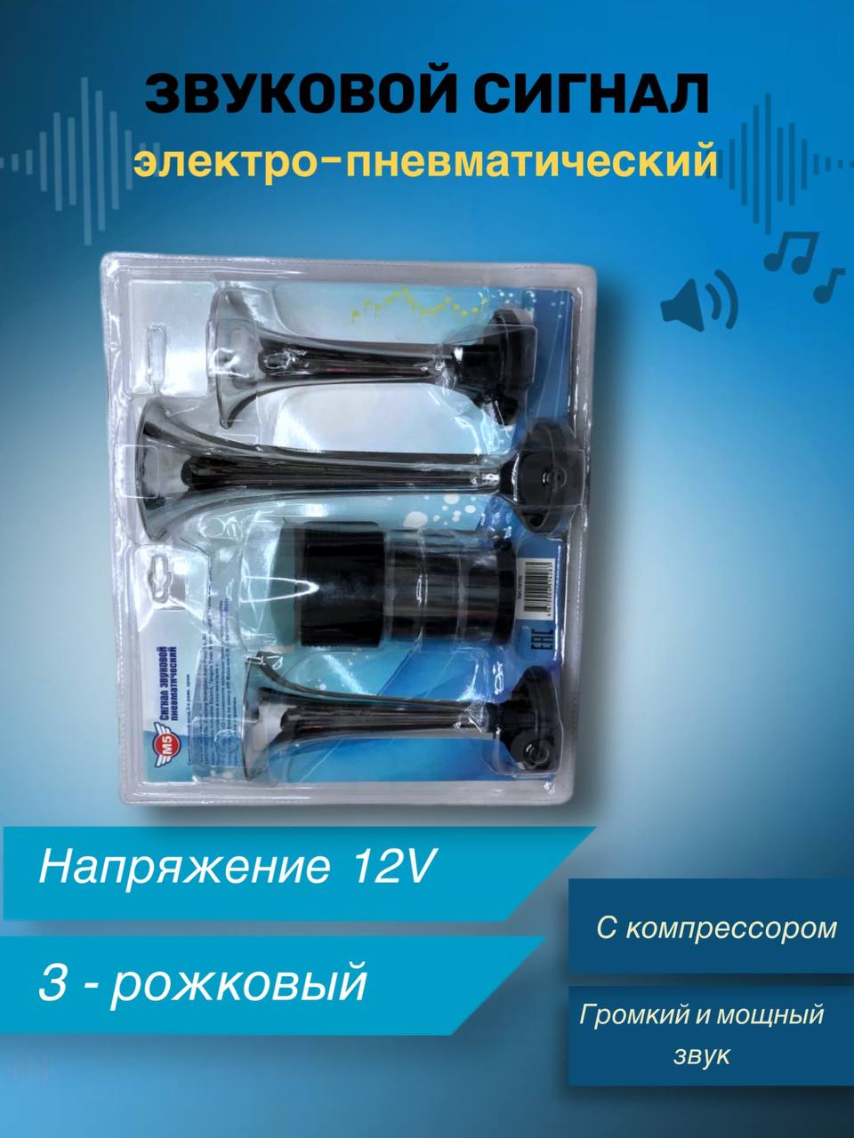 

Звуковой сигнал электро-пневматический 12V 3-х