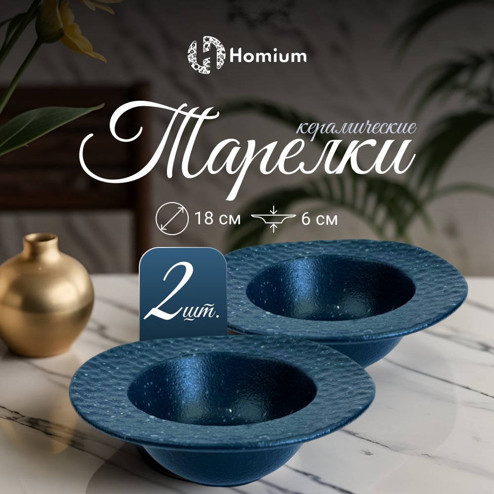 

Набор обеденных тарелок Homium Valensi, глубокие, 2шт, D18см темно-синий, Valensi