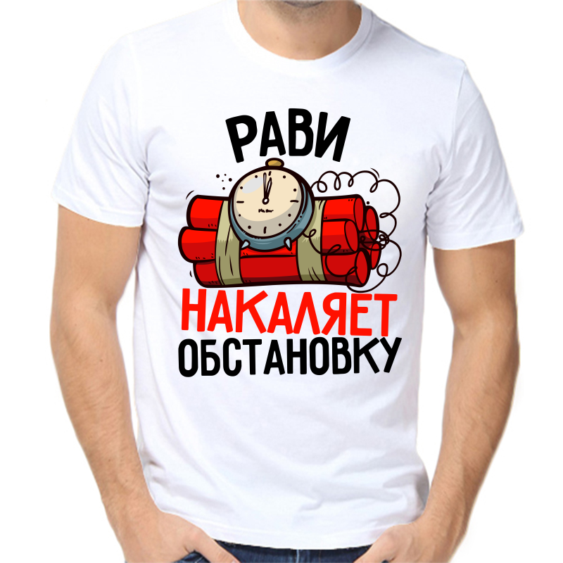 

Футболка мужская белая 60 р-р рави накаляет обстановку, Белый, fm_ravi_nakalyaet_obstanovku