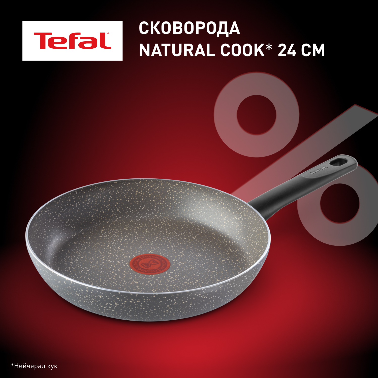 Сковорода Tefal Natural Cook 04213124, 24 см, с индикатором нагрева