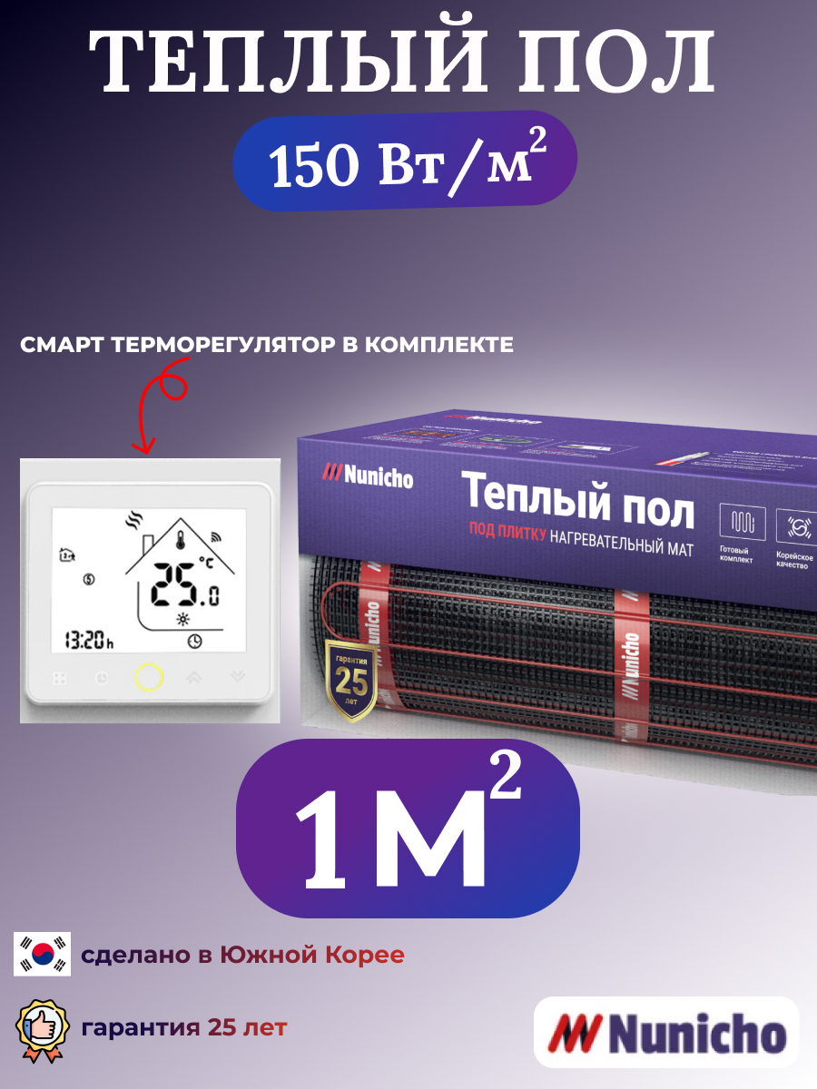 

Теплый пол NUNICHO NNC150WRS 1 м2, 150 Вт/м2 со SMART-терморегулятором, NNC150WRS