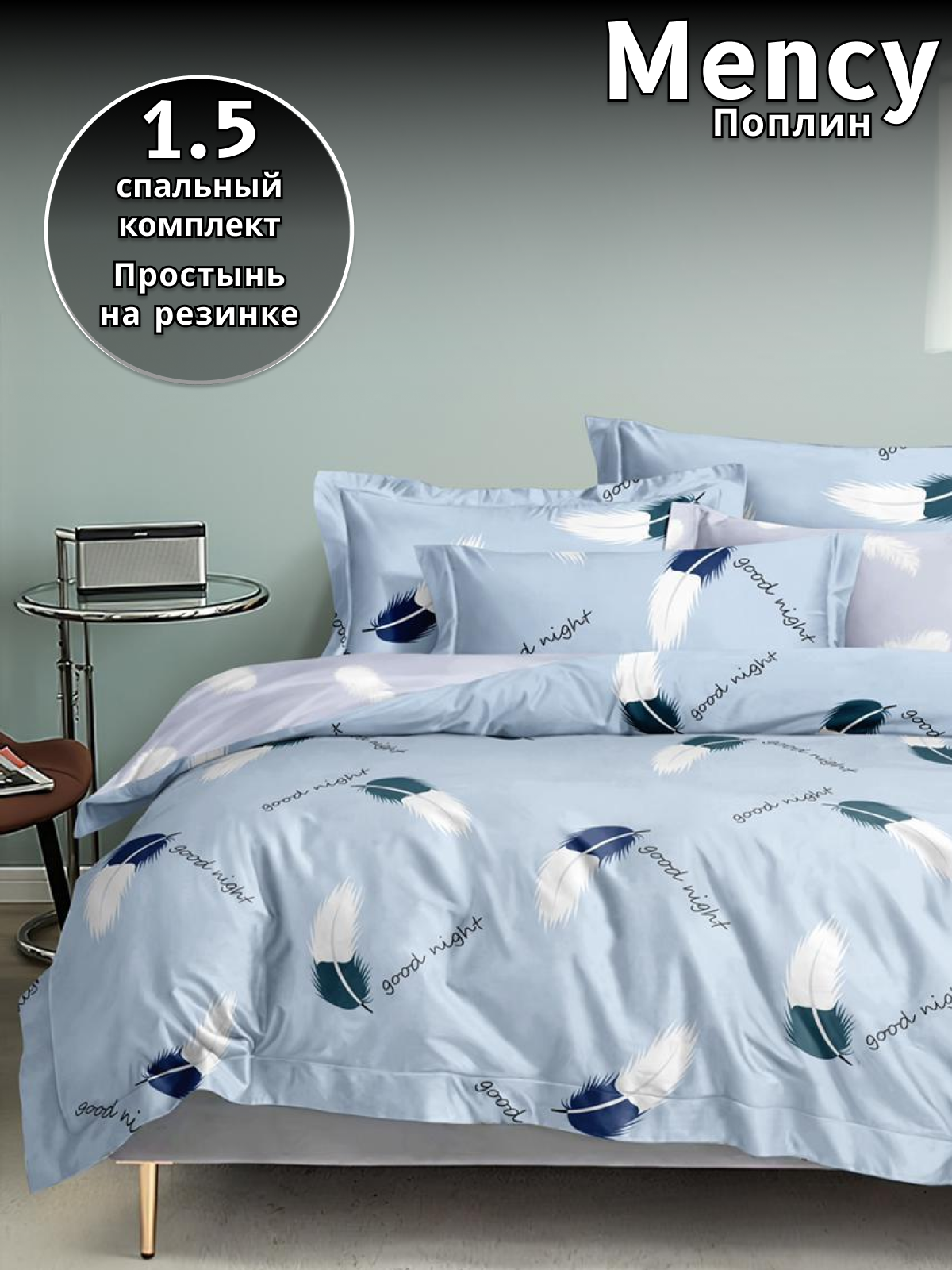 Комплект постельного белья Belle Store Mency House 1.5 спальный поплин голубой