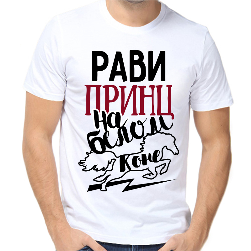 

Футболка мужская белая 62 р-р рави принц на белом коне, Белый, fm_ravi_princ_na_belom_kone