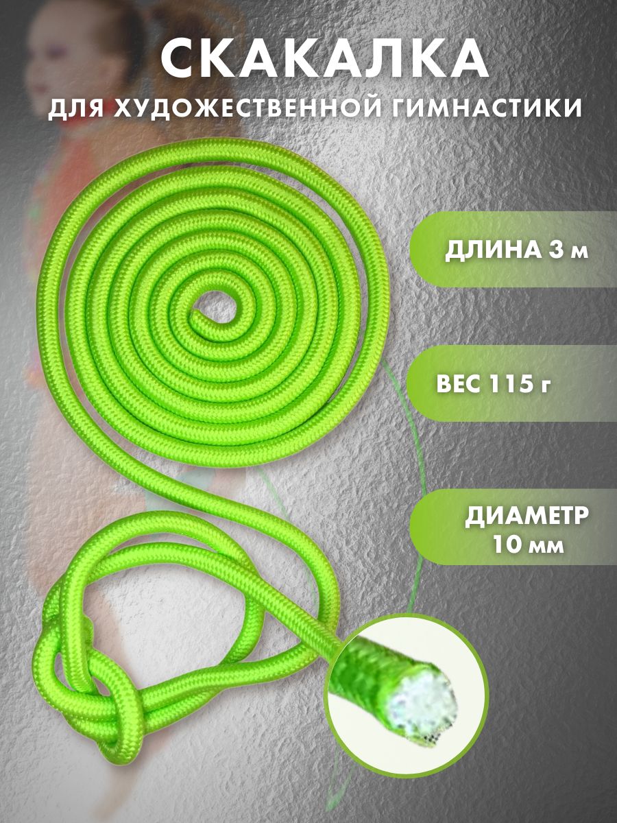 

Скакалка YAMAKASI для художественной гимнастики 3 м, лайм