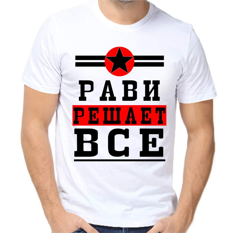 

Футболка мужская белая 54 р-р рави решает все 1, Белый, fm_ravi_reshaet_vse_1