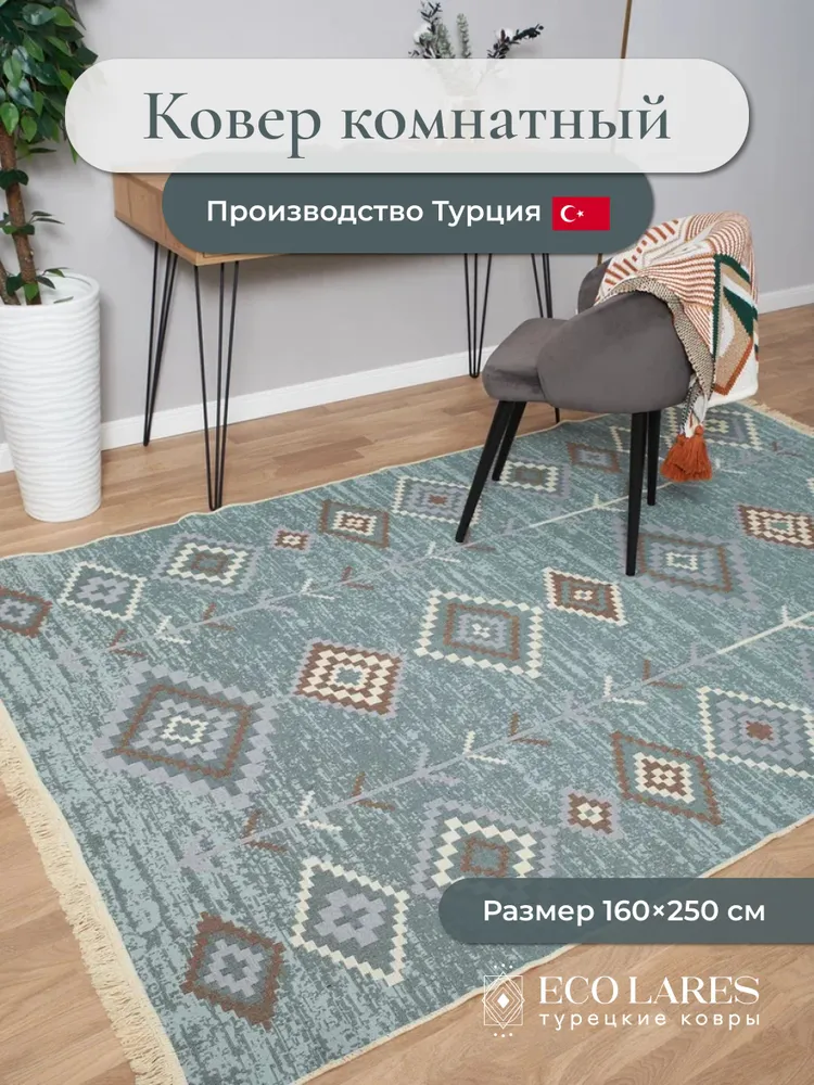 

Ковер комнатный для дома Eco Lares килим 160х250, Килим_160_250