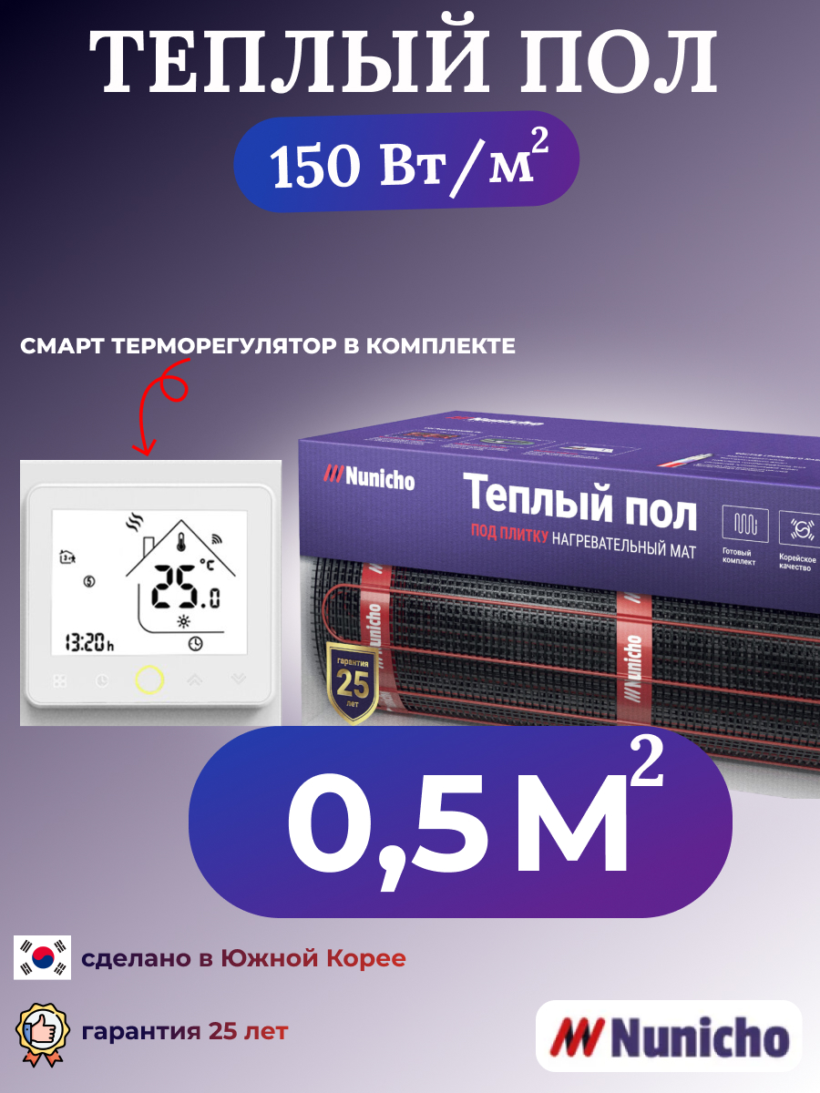 

Теплый пол NUNICHO NNC150WRS 0,5 м2, 150 Вт/м2 со SMART-терморегулятором, NNC150WRS