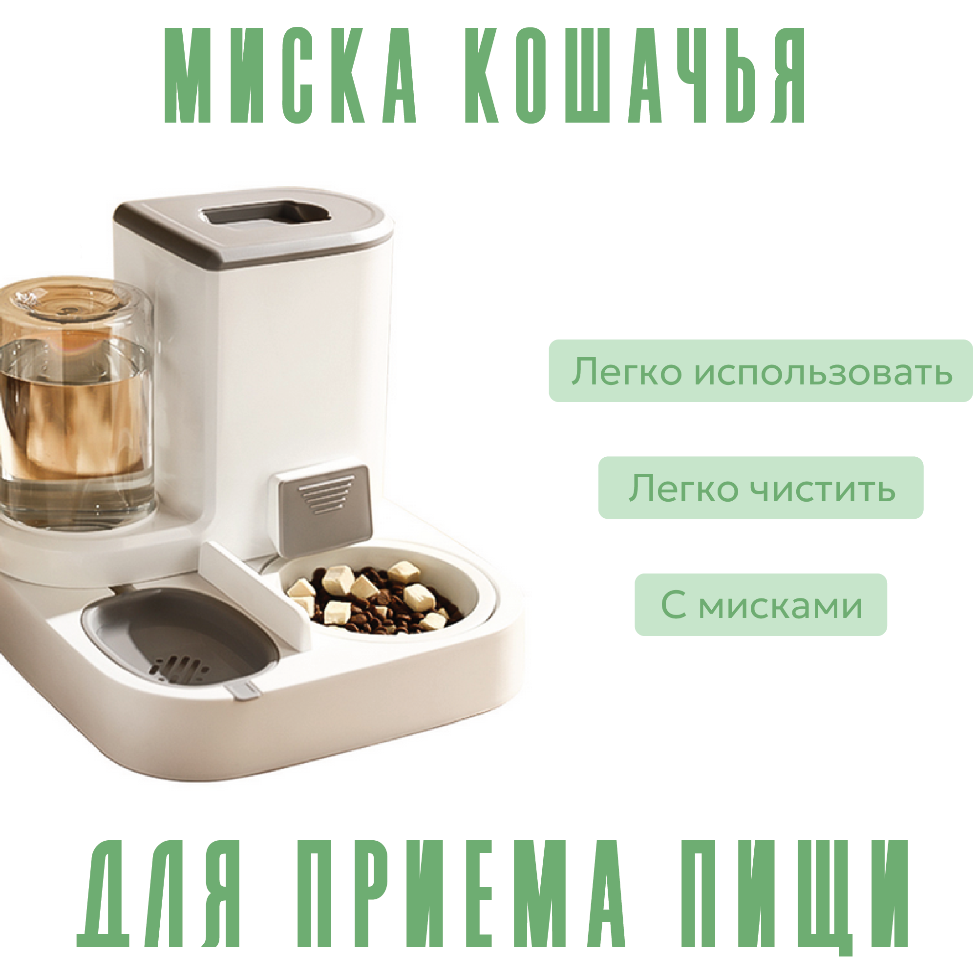 

Автокормушка для домашних животных, зеленый, пластик, 2,3 л, Белый;зеленый
