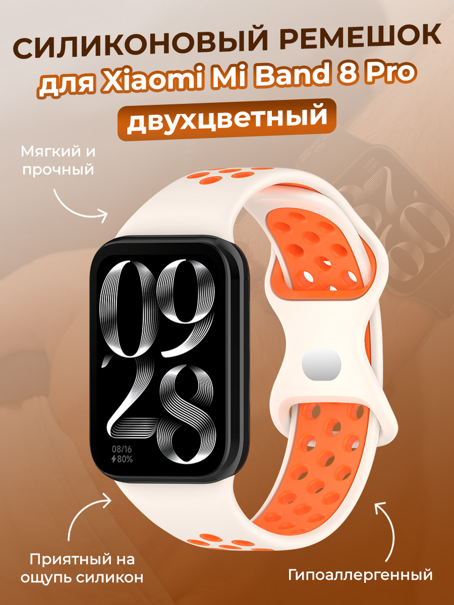 

Двухцветный силиконовый ремешок для Xiaomi Mi Band 8 Pro, лунно-оранжевый, Бежевый;оранжевый, Mi Band 8 Pro
