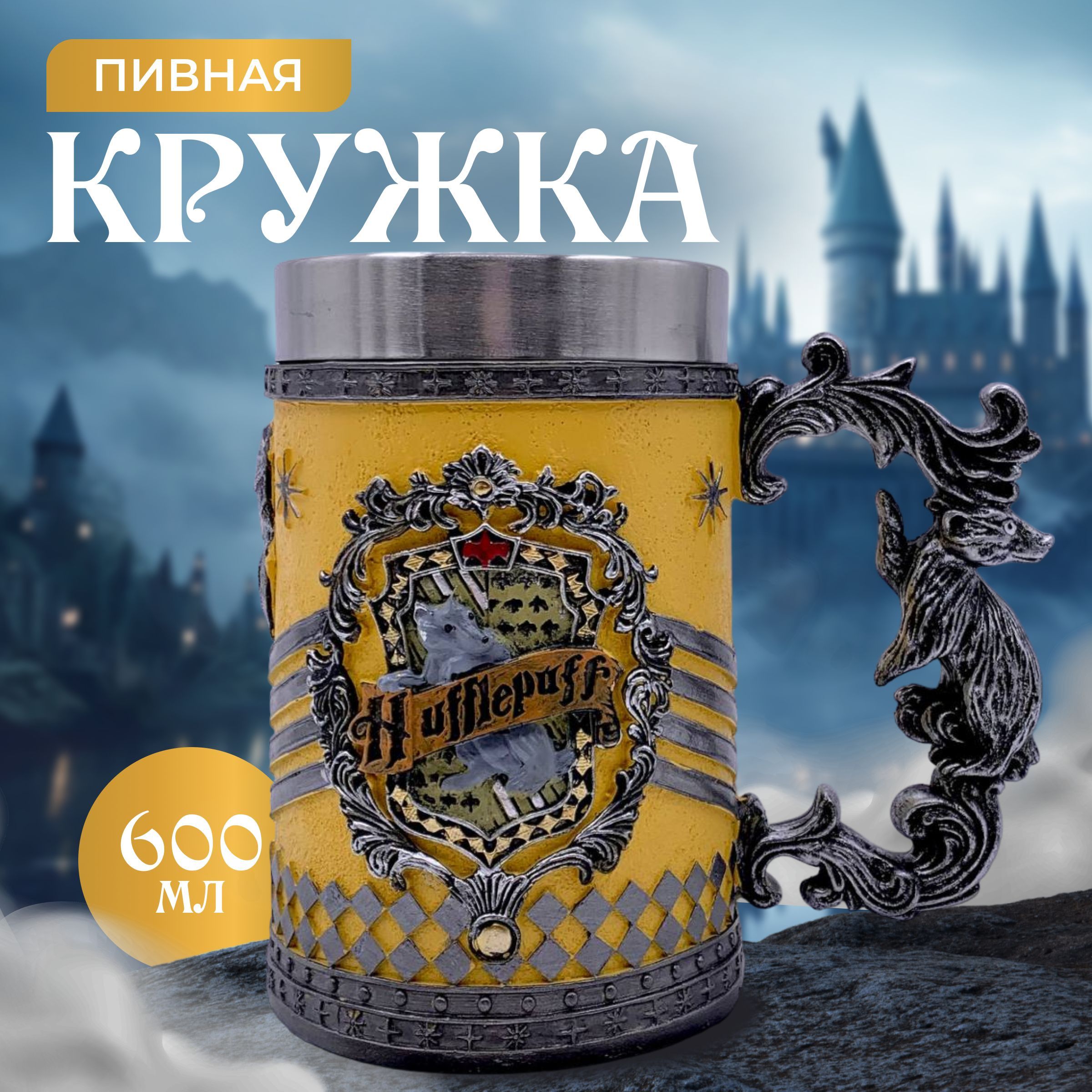 

Большая пивная кружка 600 мл с символикой факультета xогвартс Пуффендуй/ Гарри Поттер, Желтый;серебристый, большая пивная ГП