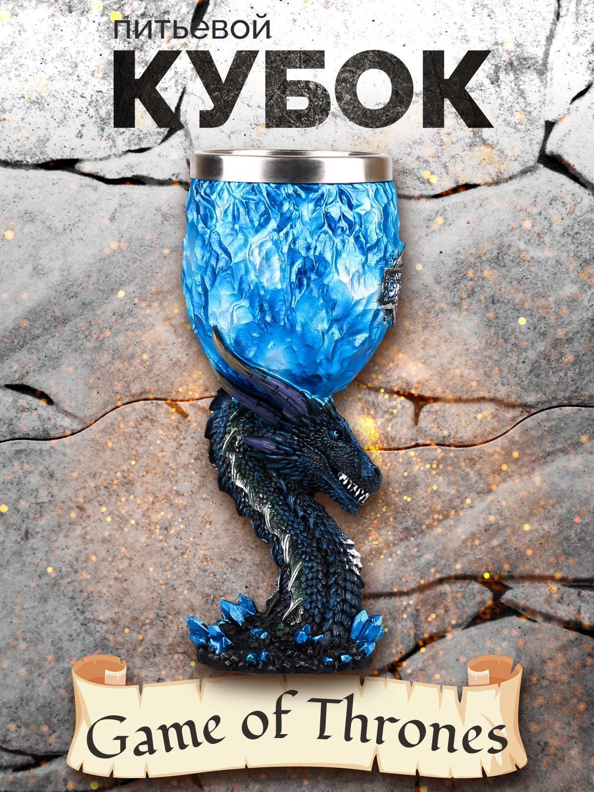 

Кубок Игра престолов Ледяная стена, Голубой;синий, Железный трон