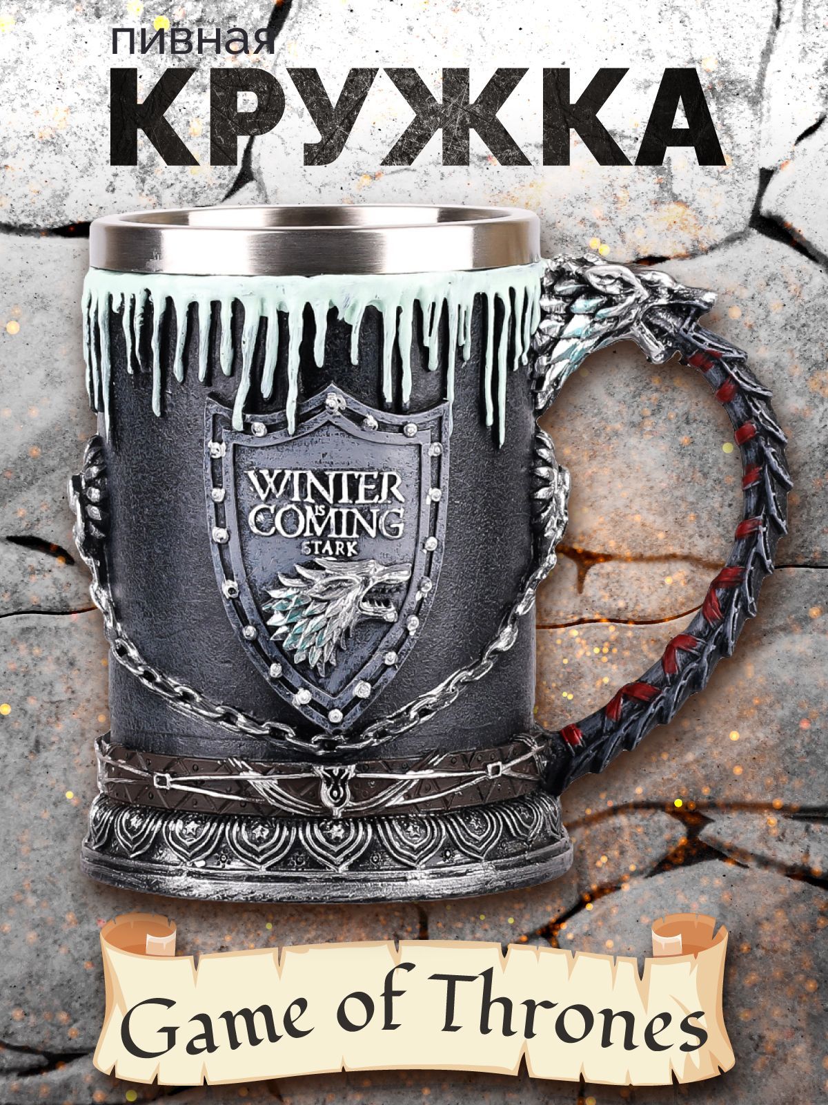 

Кружка-кубок Игра престолов Зима близко, Серый;серебристый, Король севера