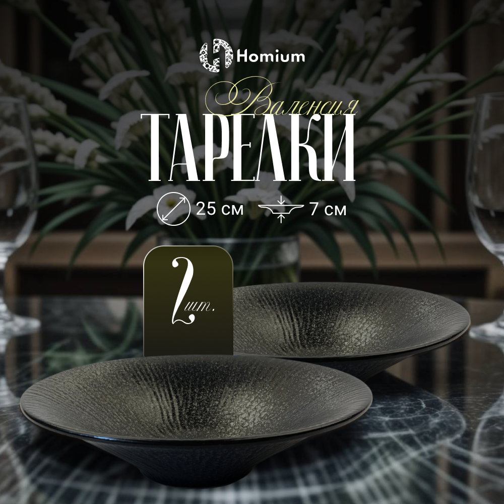

Набор глубоких тарелок Homium Valensi, 2шт, D25см серый, Valensi