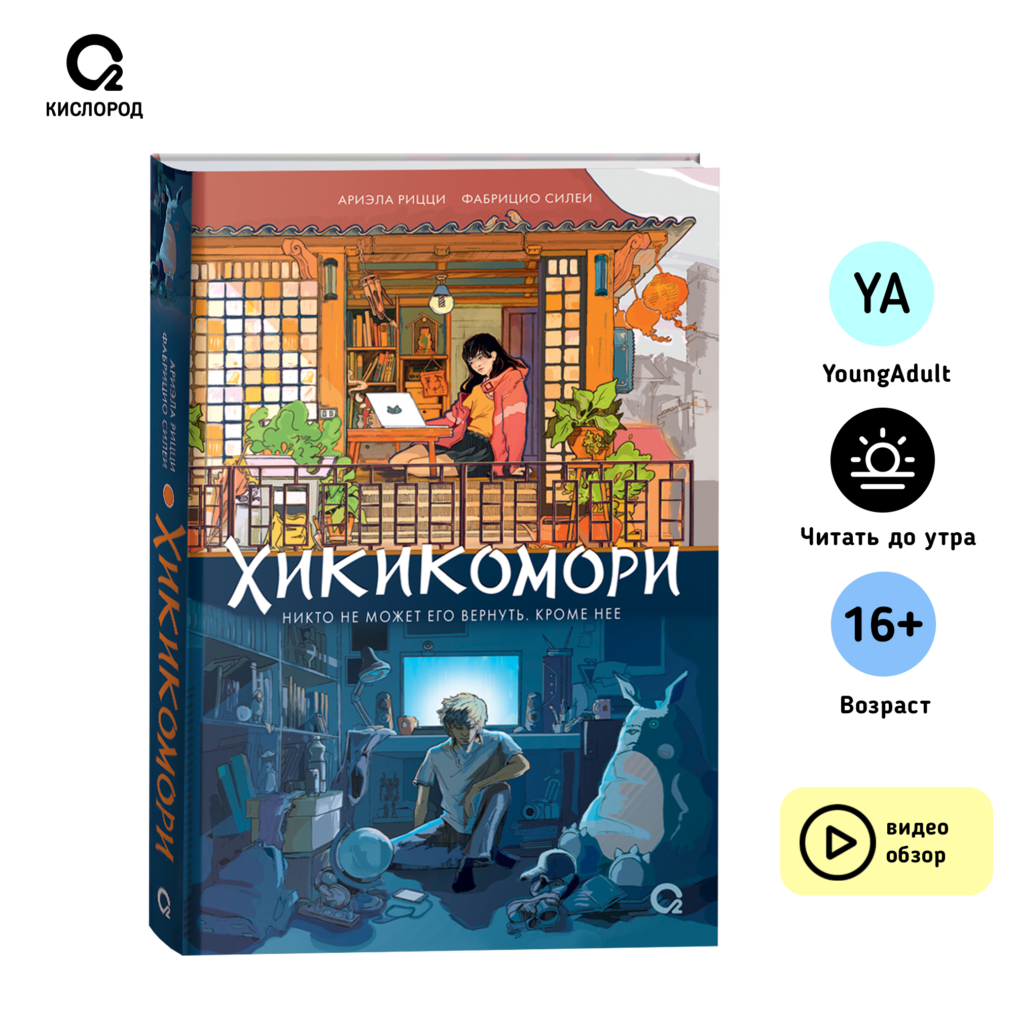 

Хикикомори, молодежная литература