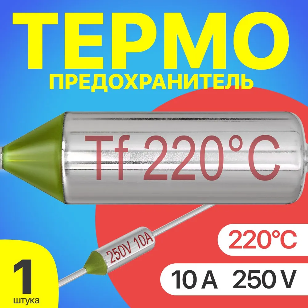 

Термопредохранитель GSMIN Tf-1, 220C, 250V, 10A, Tf-1