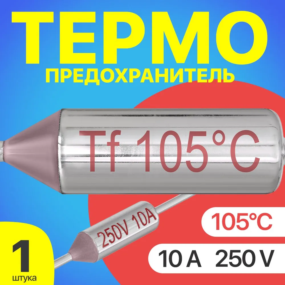 Термопредохранитель GSMIN Tf-1, 105C, 250V, 10A