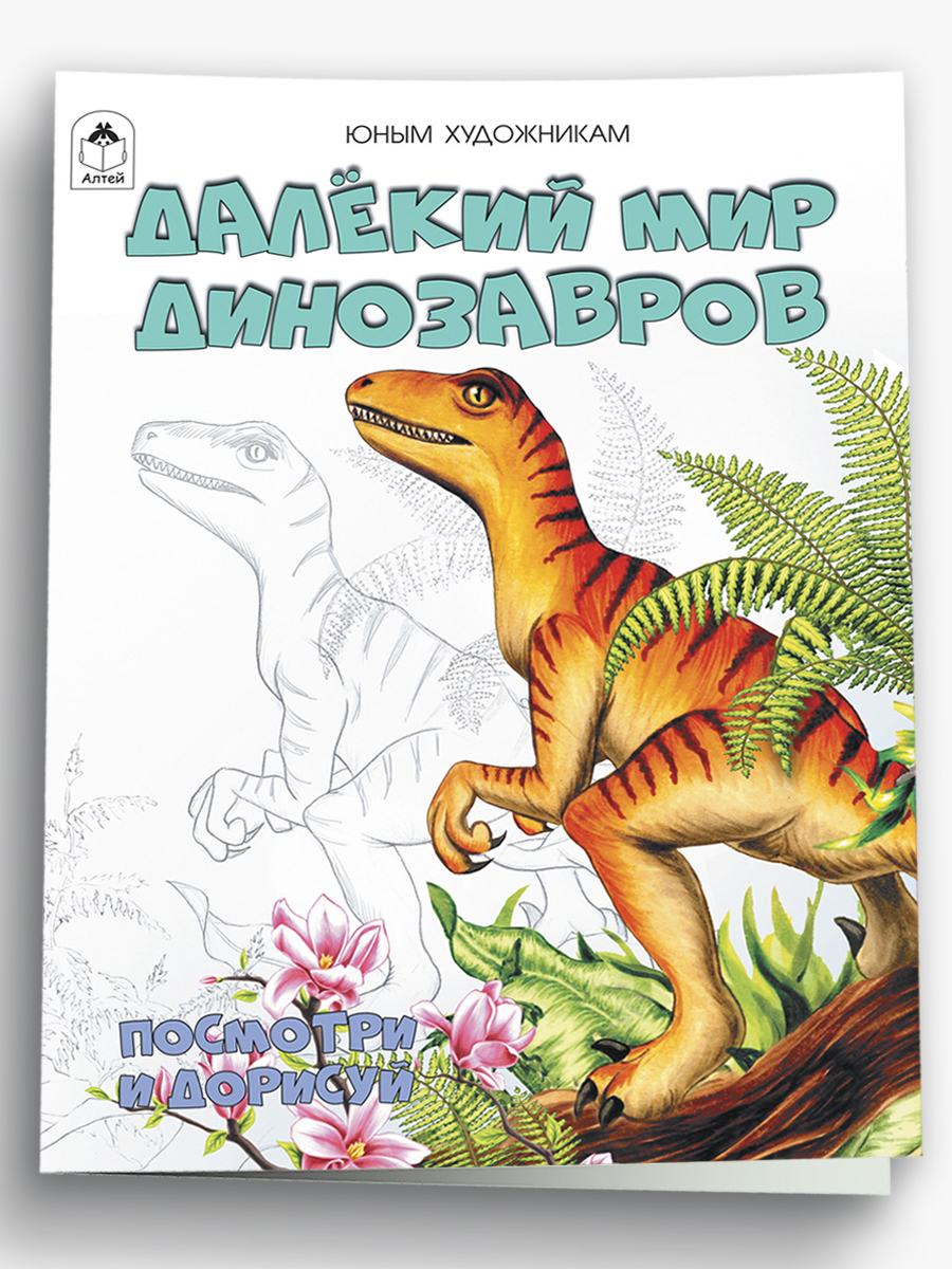 Раскраска Алтей и Ко Далёкий мир динозавров