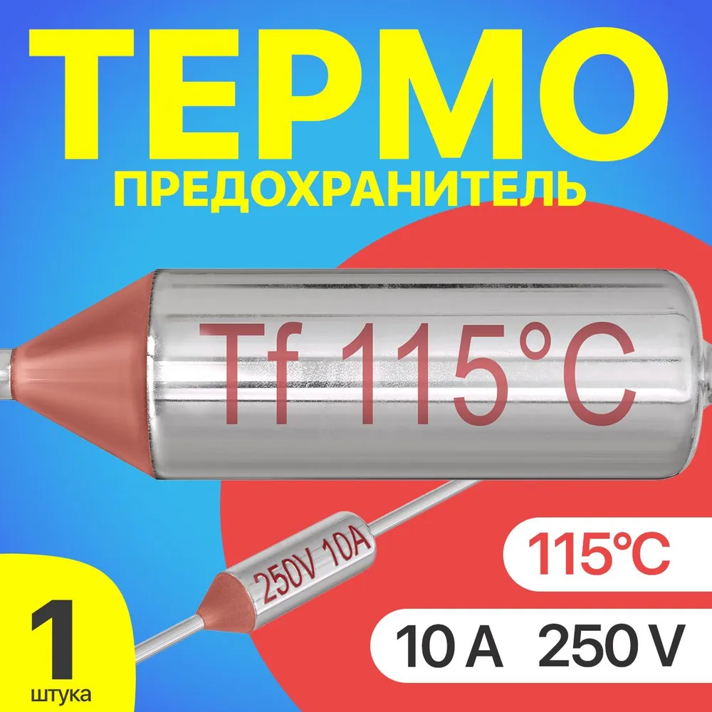 

Термопредохранитель GSMIN Tf-1 BT992706, 115C, 250V, 10A, Tf-1