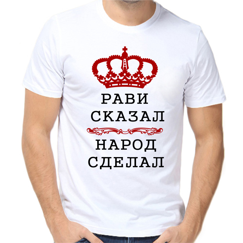 

Футболка мужская белая 64 р-р рави сказал народ сделал, Белый, fm_ravi_skazal_narod_sdelal