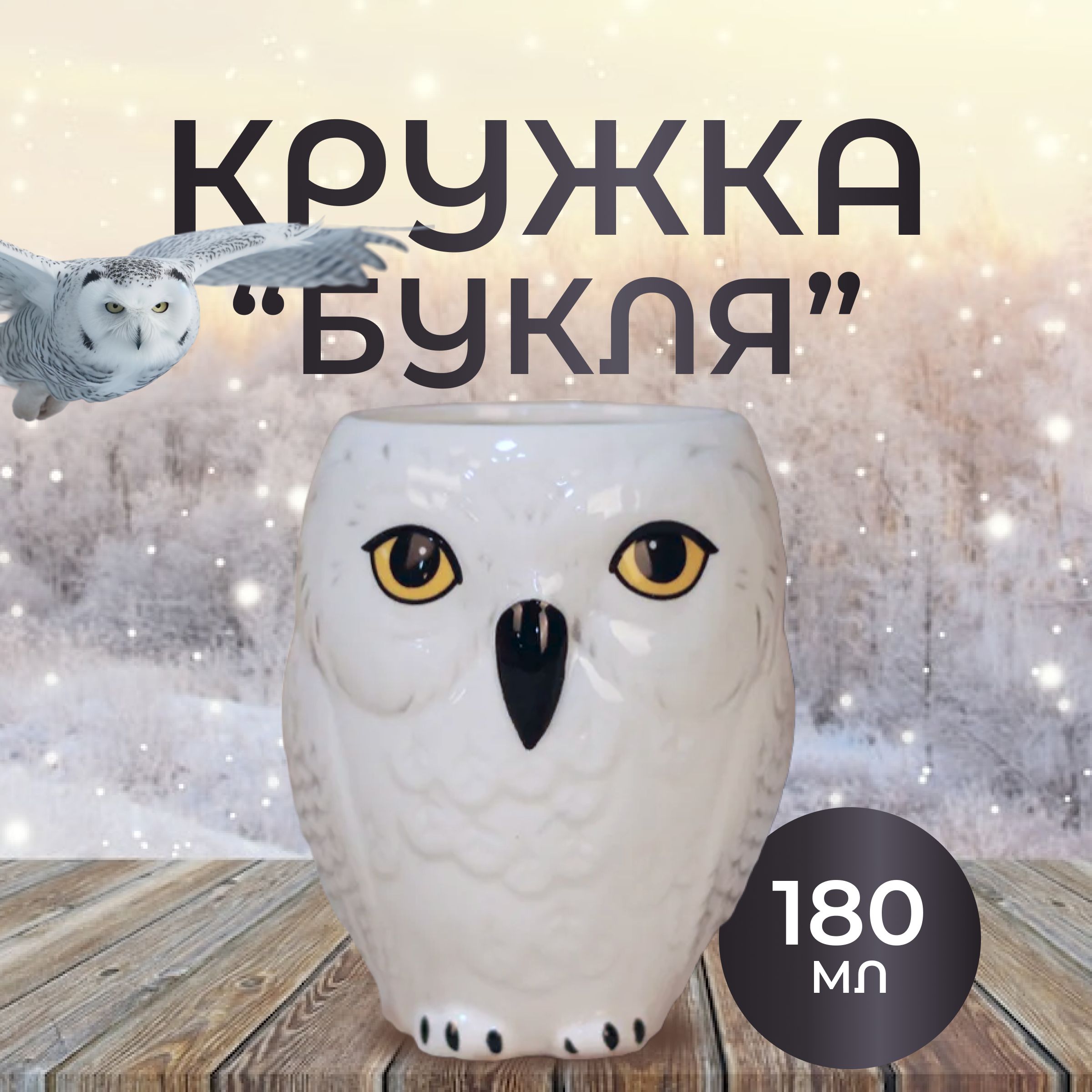 

Кружка Сова Букля / Гарри Поттер, Букля