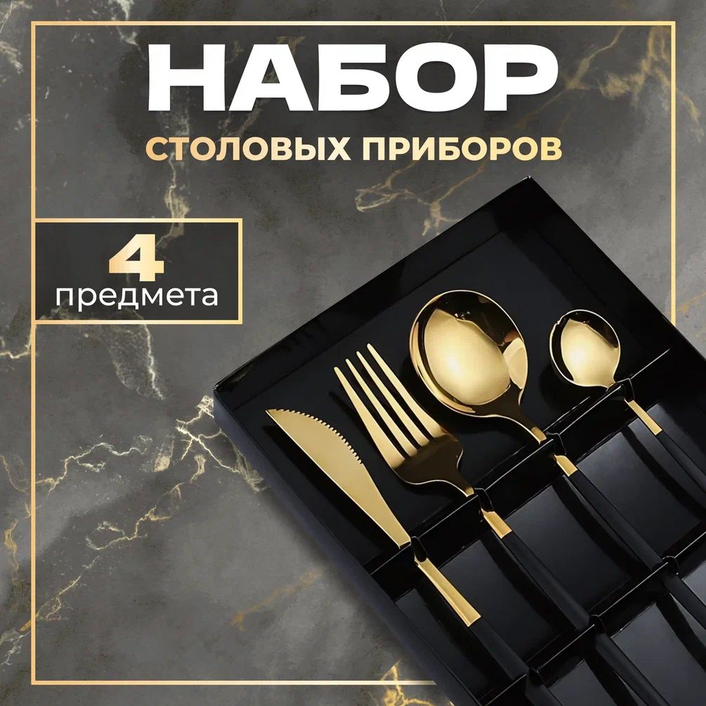 

Набор из 4 столовыx приборов в скандинавском стиле черно-золотого цвета, Золотистый;черный, скандинавский стиль